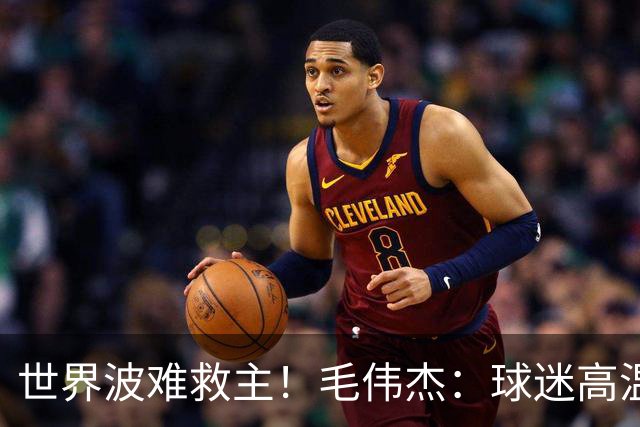 世界波难救主！毛伟杰：球迷高温下为我们呐喊，我觉得很亏欠他们