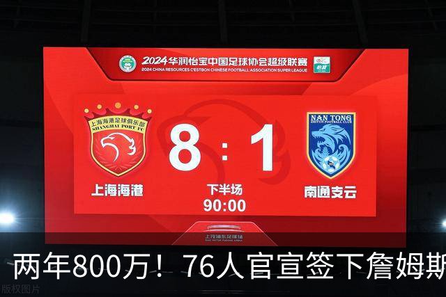 两年800万！76人官宣签下詹姆斯，第24季正式开启