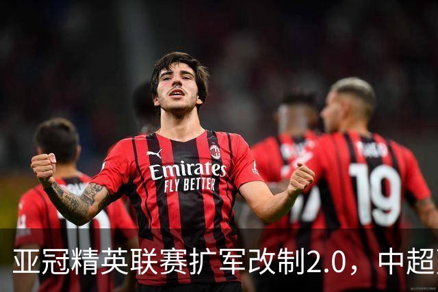 亚冠精英联赛扩军改制2.0，中超更需全力以赴