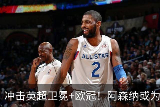 冲击英超卫冕+欧冠！阿森纳或为维尼修斯打破薪资结构
