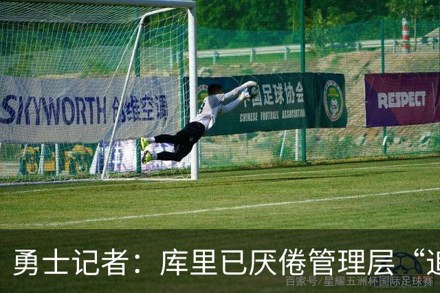 勇士记者：库里已厌倦管理层“追星” 今夏招募詹姆斯再次落空