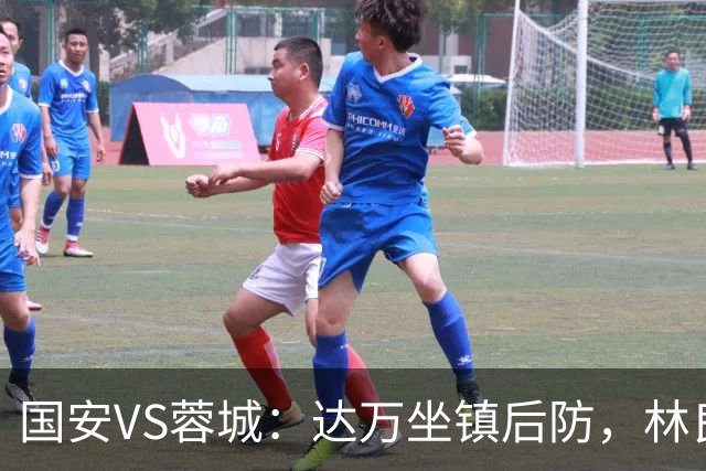国安VS蓉城：达万坐镇后防，林良铭曹永竞领衔，张玉宁+法比奥冲锋