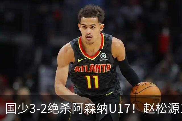 国少3-2绝杀阿森纳U17！赵松源1V5神球，程晟涵头球封神，中国足球少年惊艳