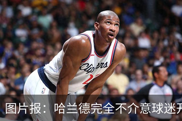 图片报：哈兰德完全不介意球迷开玩笑，还主动“递素材”