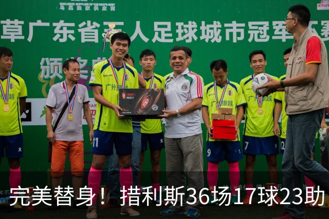 完美替身！措利斯36场17球23助，定位球创造机会占比38.5%