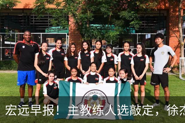 宏远早报！主教练人选敲定，徐杰接受姚明邀请，宏远外援好消息！