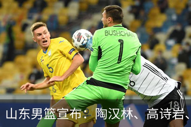 山东男篮宣布：陶汉林、高诗岩、陈培东完成续约