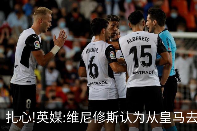 扎心!英媒:维尼修斯认为从皇马去阿森纳是一种倒退 他想留在皇马