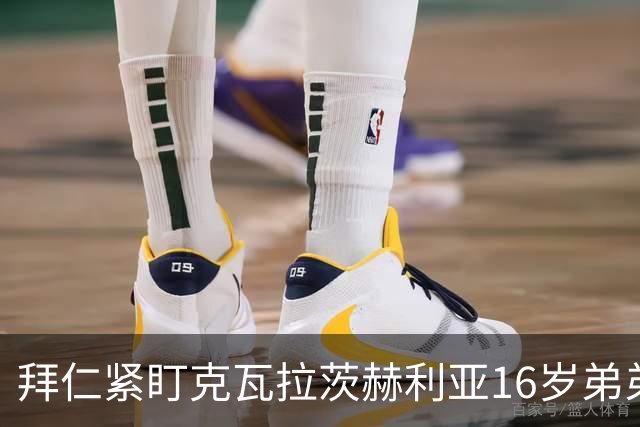 拜仁紧盯克瓦拉茨赫利亚16岁弟弟：欧战刚出彩，但得等到18岁才能签