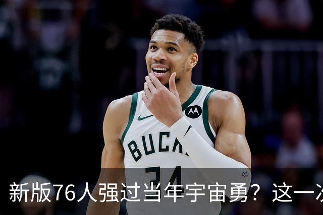 新版76人强过当年宇宙勇？这一次杜兰特错的离谱了