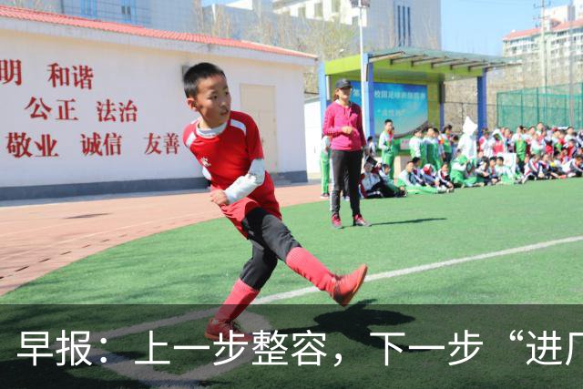 早报：上一步整容，下一步“进厂”？