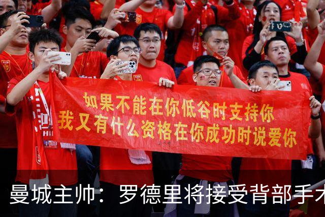 曼城主帅：罗德里将接受背部手术