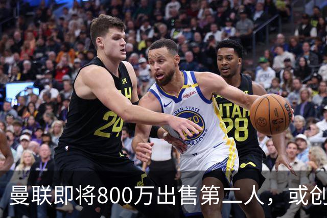 曼联即将800万出售第二人，或创联赛纪录！拉爵甩卖小妖赚纯利润