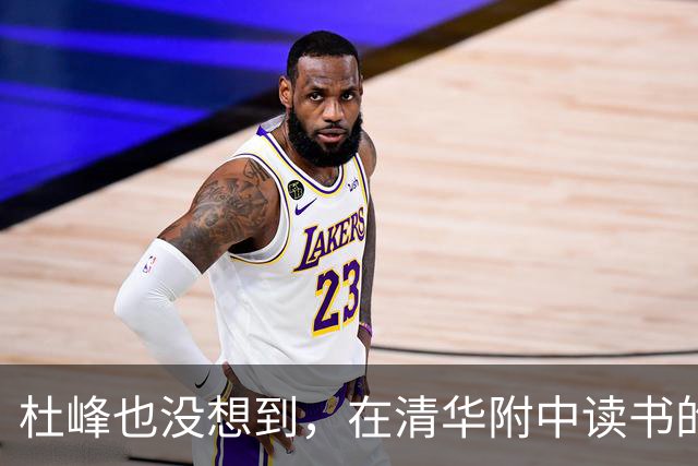 杜峰也没想到，在清华附中读书的儿子，如今15岁就开始为自己争光