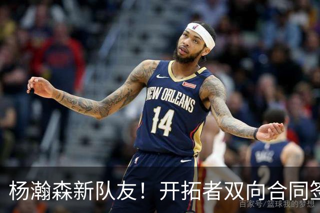杨瀚森新队友！开拓者双向合同签约通杰 战中国男篮20中7狂输34分