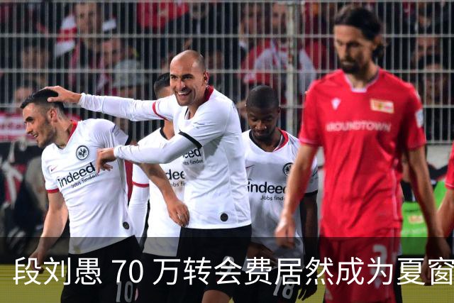 段刘愚 70 万转会费居然成为夏窗本土标王，现在中超到底有多寒酸