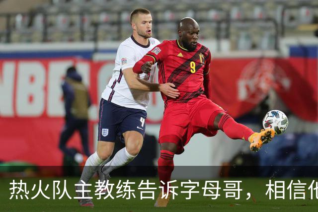 热火队主教练告诉字母哥，相信他将成为球队史上最伟大的球员之一