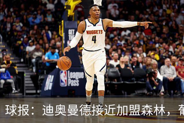 球报：迪奥曼德接近加盟森林，葡体获得4000万欧+500万欧+10%二转