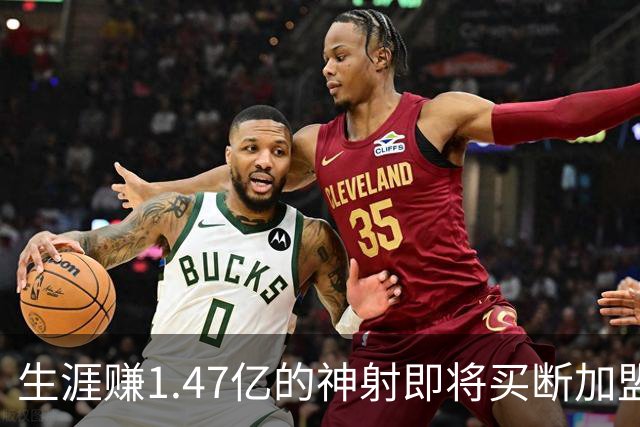 生涯赚1.47亿的神射即将买断加盟，詹姆斯与20年湖人冠军队友重聚费城