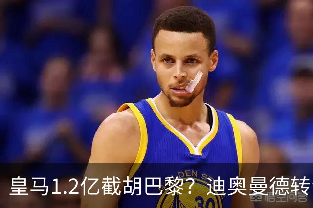 皇马1.2亿截胡巴黎？迪奥曼德转会风暴背后的资本博弈