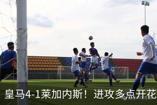 皇马4-1莱加内斯！进攻多点开花，穆帅新阵仍需防范阿喀琉斯之踵