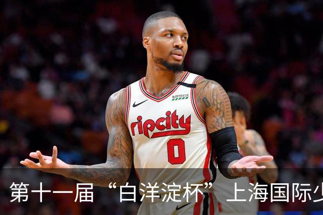 第十一届“白洋淀杯”上海国际少年足球赛落幕