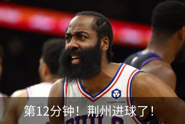 第12分钟！荆州进球了！