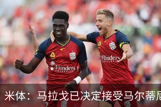 米体：马拉戈已决定接受马尔蒂尼二人的辞职，双方选帅理念冲突