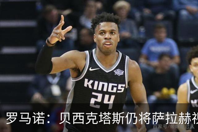 罗马诺：贝西克塔斯仍将萨拉赫视为头号目标，与努涅斯无深入接触