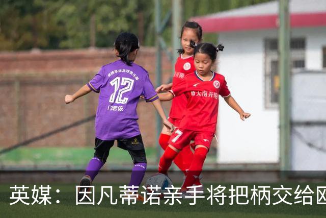 英媒：因凡蒂诺亲手将把柄交给欧足联 下台似乎无可避免