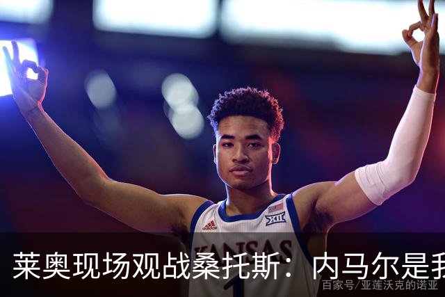 莱奥现场观战桑托斯：内马尔是我的童年偶像，赛前我预测他1球1助