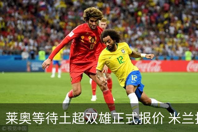 莱奥等待土超双雄正式报价 米兰拒绝租借模式
