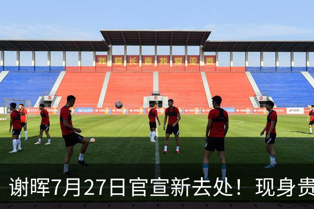 谢晖7月27日官宣新去处！现身贵州足坛做公益，指导孩子踢球
