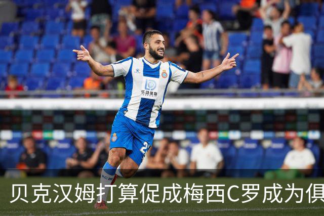 贝克汉姆打算促成梅西C罗成为俱乐部队友？MLS总裁向C罗释放善意