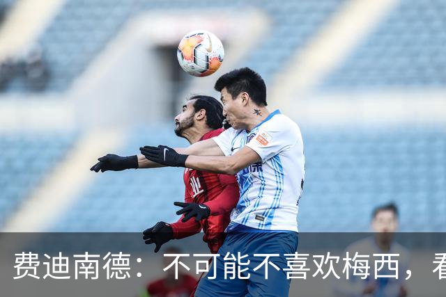 费迪南德：不可能不喜欢梅西，看他踢球像在看魔术