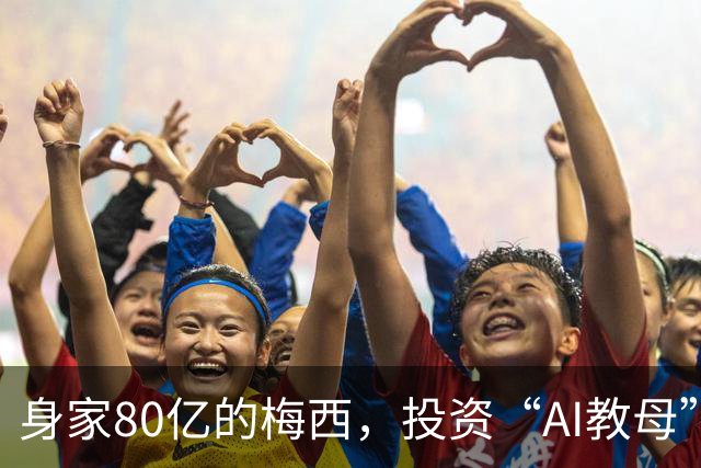 身家80亿的梅西，投资“AI教母”李飞飞