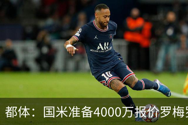 都体：国米准备4000万报价罗梅罗，与热刺的谈判进入白热化