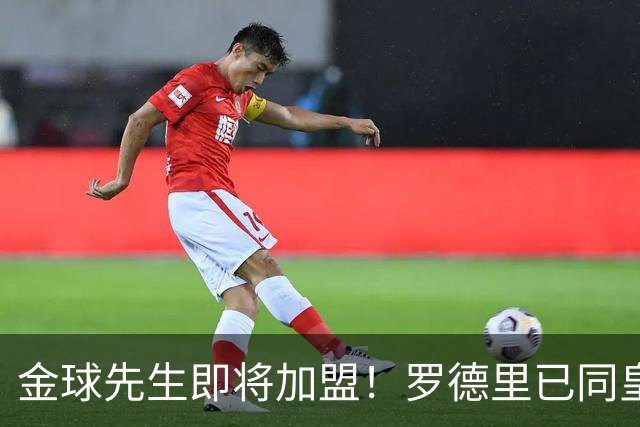 金球先生即将加盟！罗德里已同皇马达成一致，静等曼城点头