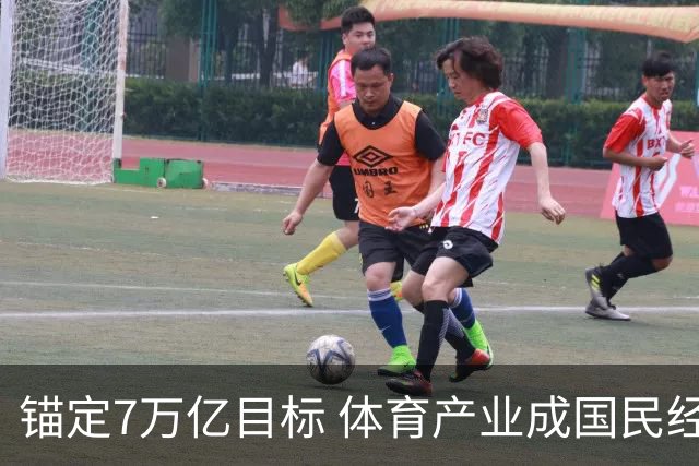 锚定7万亿目标 体育产业成国民经济活力增长极