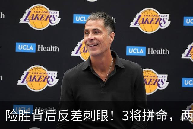 险胜背后反差刺眼！3将拼命，两大外援状态低迷，唐田换人成疑