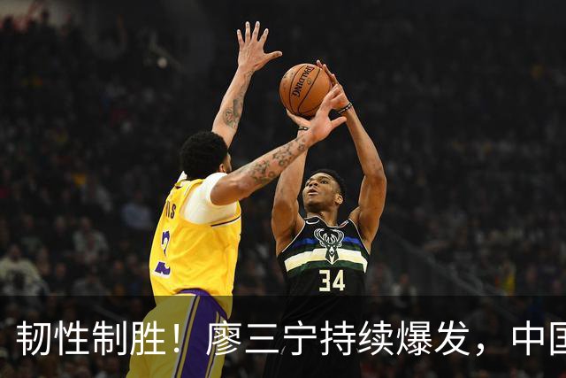 韧性制胜！廖三宁持续爆发，中国男篮 74-63 格鲁吉亚，斩获两连胜