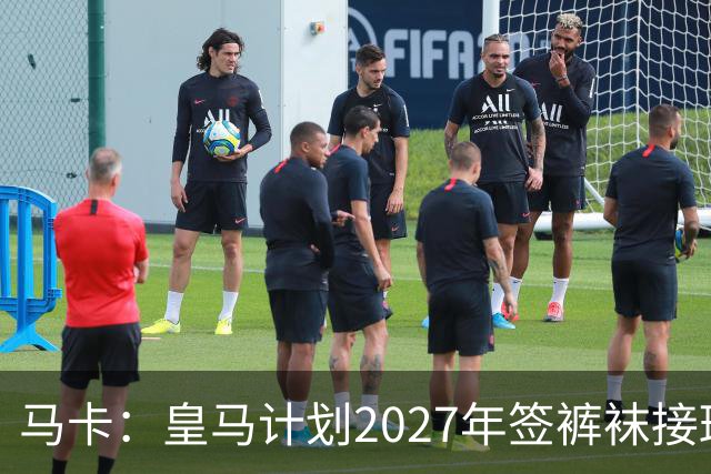 马卡：皇马计划2027年签裤袜接班人，目前费布鲁亨呼声最高
