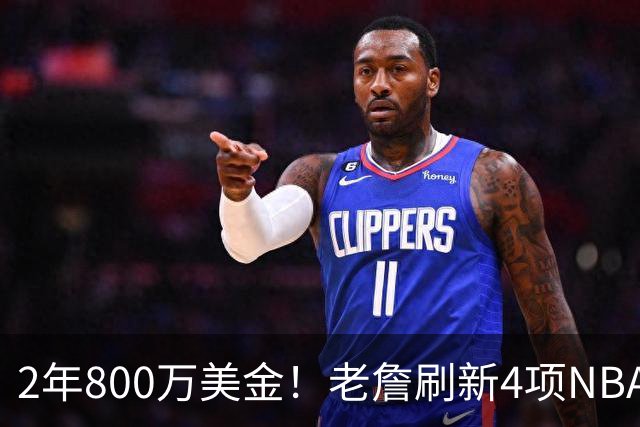 2年800万美金！老詹刷新4项NBA纪录，76人不夺冠便是失败