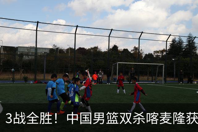 3战全胜！中国男篮双杀喀麦隆获3连胜 贺希宁25+6赵嘉义21分