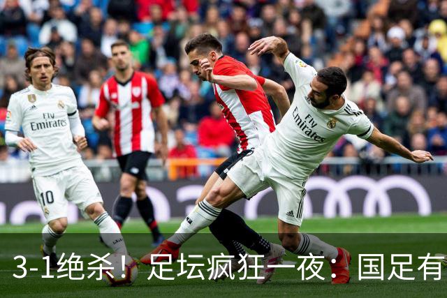 3-1绝杀！足坛疯狂一夜：国足有惊无险挺进决赛，点球淘汰黑马，决赛对阵出炉