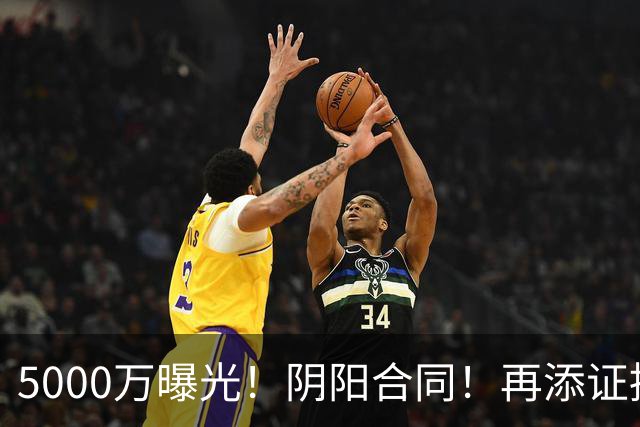 5000万曝光！阴阳合同！再添证据！风波又升级了？