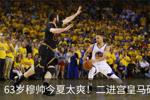 63岁穆帅今夏太爽！二进宫皇马砸1.8亿签5人！新银河战舰持续补强