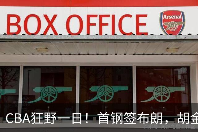CBA狂野一日！首钢签布朗，胡金秋摆上货架，林庭谦千万年薪回归宝岛，比斯利将加盟CBA！