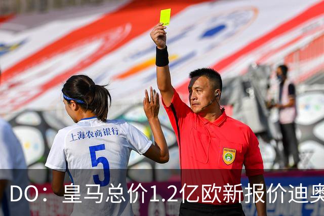 DO：皇马总价1.2亿欧新报价迪奥曼德预计遭拒，各方相信终达协议
