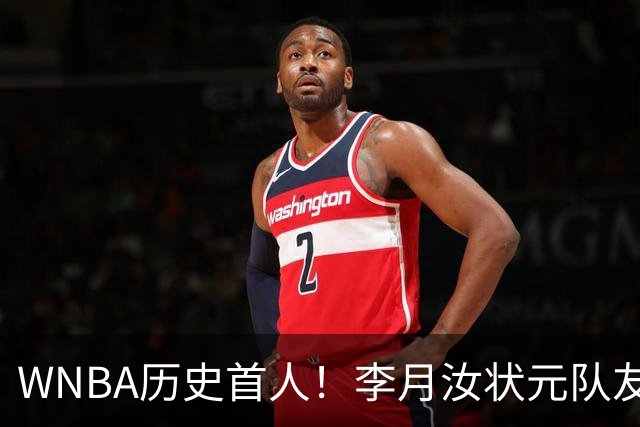 WNBA历史首人！李月汝状元队友夺三分大赛冠军 历史首位新秀